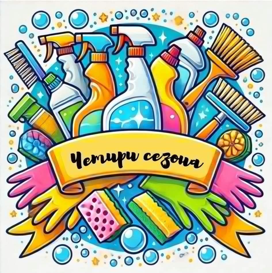 Четири сезона